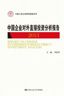 中国企业对外直接投资分析报告(2013)