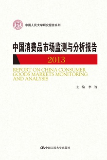 中国消费品市场监测与分析报告(2013)