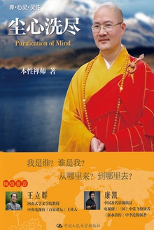 尘心洗尽(禅·心灵·灵性)
