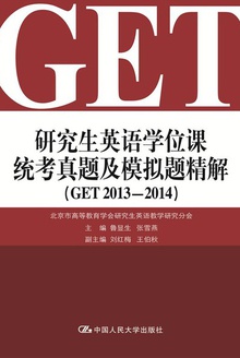 研究生英语学位课统考真题及模拟题精解(GET 2013-2014)