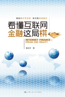 看懂互联网金融这局棋