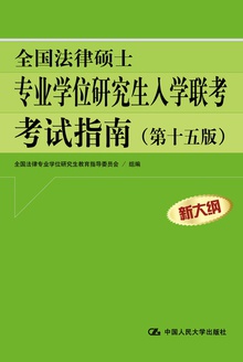 全国法律硕士专业学位研究生入学联考考试指南(第十五版)