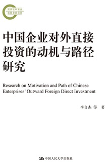 中国企业对外直接投资的动机与路径研究