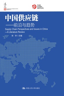 中国供应链:前沿与趋势