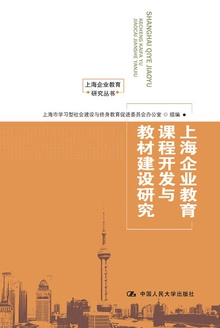 上海企业教育课程开发与教材建设研究