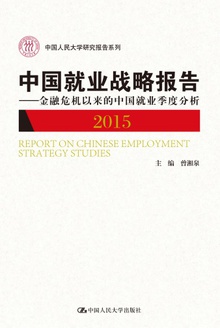 中国就业战略报告:金融危机以来的中国就业季度分析(2015)