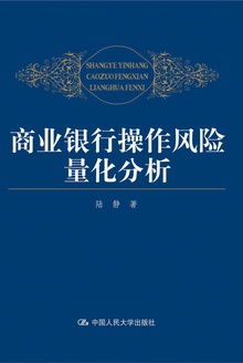 商业银行操作风险量化分析