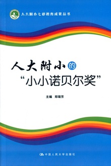 人大附小的“小小诺贝尔奖”