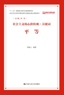 社会主义核心价值观·关键词:平等