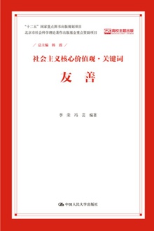 社会主义核心价值观·关键词:友善