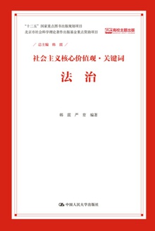 社会主义核心价值观·关键词:法治