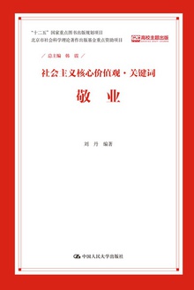 社会主义核心价值观·关键词:敬业
