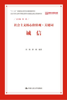 社会主义核心价值观·关键词:诚信