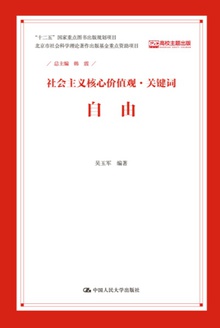 社会主义核心价值观·关键词:自由