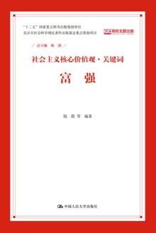 社会主义核心价值观·关键词:富强