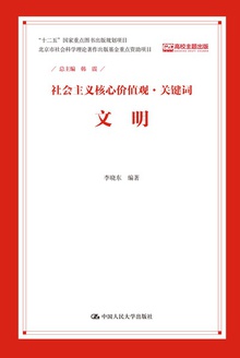 社会主义核心价值观·关键词:文明