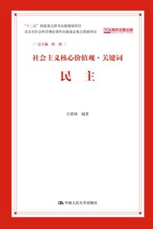 社会主义核心价值观·关键词:民主