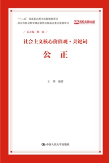 社会主义核心价值观·关键词:公正