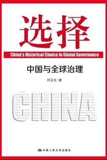 选择:中国与全球治理