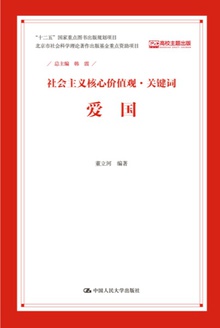 社会主义核心价值观·关键词:爱国