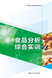 食品分析综合实训