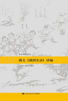 满文《满洲实录》译编