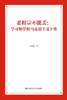 老祖宗不能丢:学习和掌握马克思主义十讲