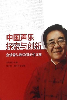 中国声乐探索与创新:金铁霖从教50周年论文集