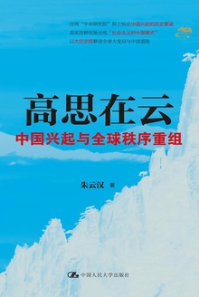 高思在云:中国兴起与全球秩序重组