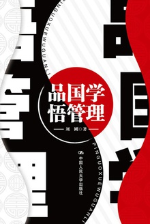 品国学·悟管理