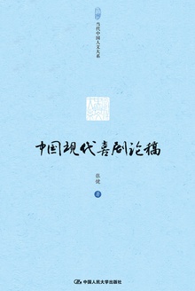 中国现代喜剧论稿(当代中国人文大系)