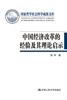 中国经济改革的经验及其理论启示