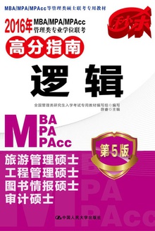 2016年MBA、MPA、MPAcc管理类专业学位联考高分指南·逻辑