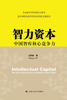 智力资本——中国智库核心竞争力