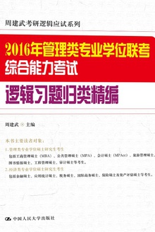 2016年管理类专业学位联考综合能力考试·逻辑习题归类精编
