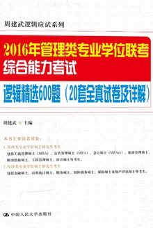 2016年管理类专业学位联考综合能力考试·逻辑精选600题(20套全真试卷及详解)