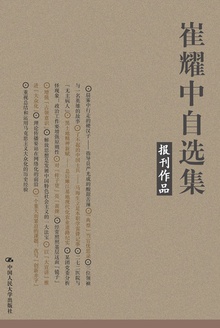 崔耀中自选集·报刊作品