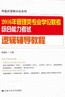 2016年管理类专业学位联考综合能力考试·逻辑辅导教程