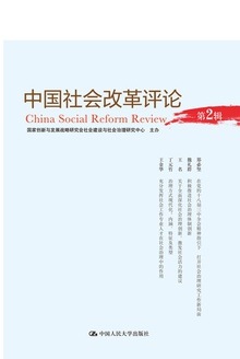 中国社会改革评论(第2辑)