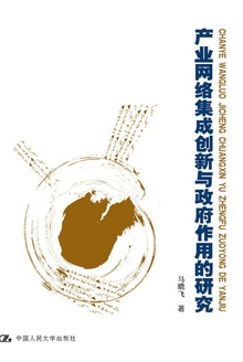 产业网络集成创新与政府作用的研究