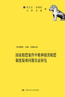 国家赔偿案件中精神损害赔偿制度疑难问题实证研究