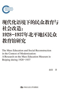 现代化语境下的民众教育与社会改造:1928-1937年北平地区民众教育馆研究
