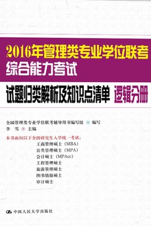 2016年管理类专业学位联考综合能力考试试题归类解析及知识点清单·逻辑分册