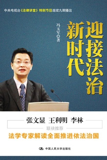 迎接法治新时代