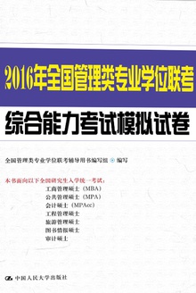2016年全国管理类专业学位联考综合能力考试模拟试卷