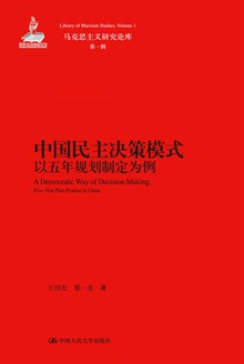 中国民主决策模式:以五年规划制定为例