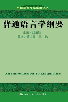 普通语言学纲要