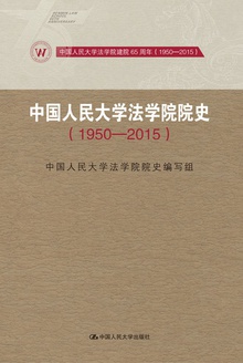中国人民大学法学院院史(1950-2015)