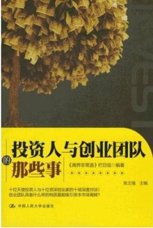 投资人与创业团队的那些事