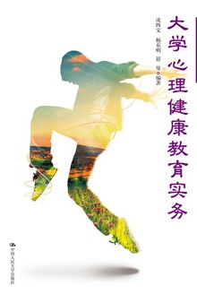 大学心理健康教育实务